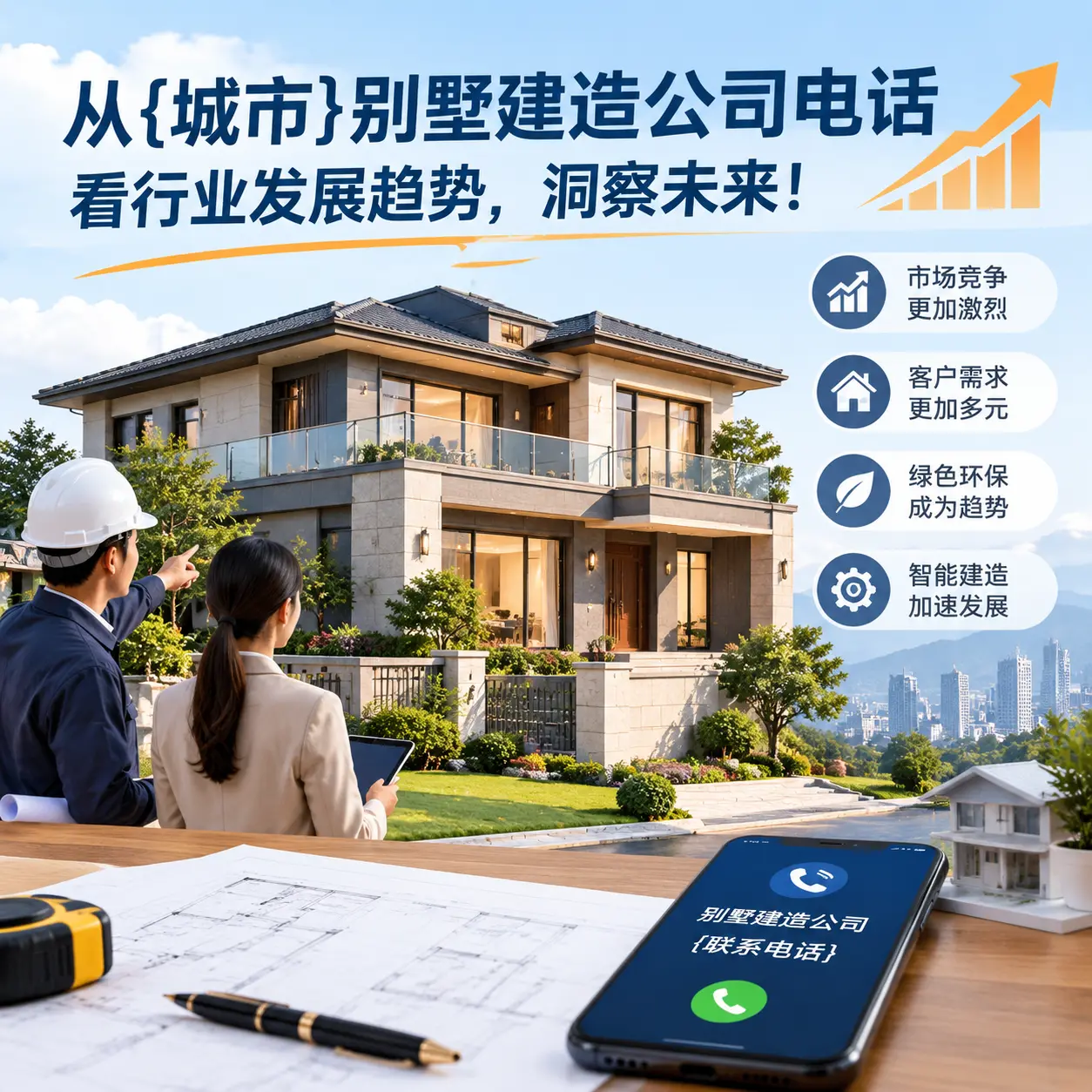 从黔西别墅建造公司电话看行业发展趋势，洞察未来！